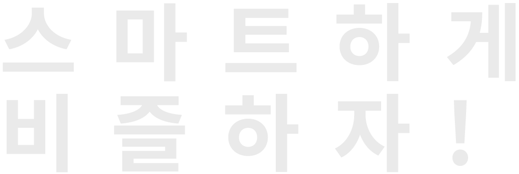 스마트하게 비즐하자!